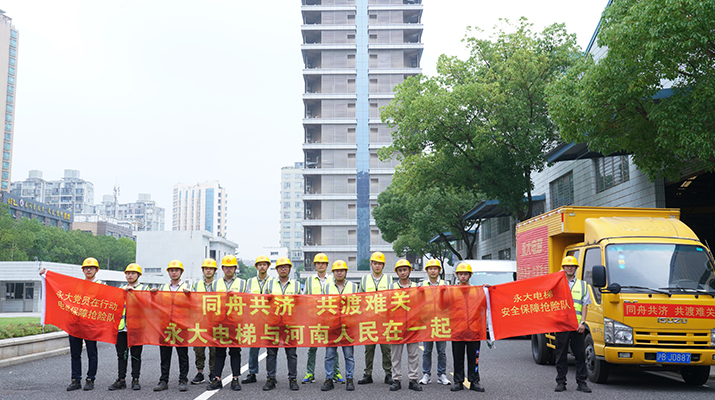 積極響應河南救災需要，馳援河南，為電梯 安全運行保駕護航