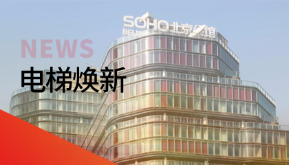 62臺！永大電梯更新改造添翼北京人居品質(zhì)升級