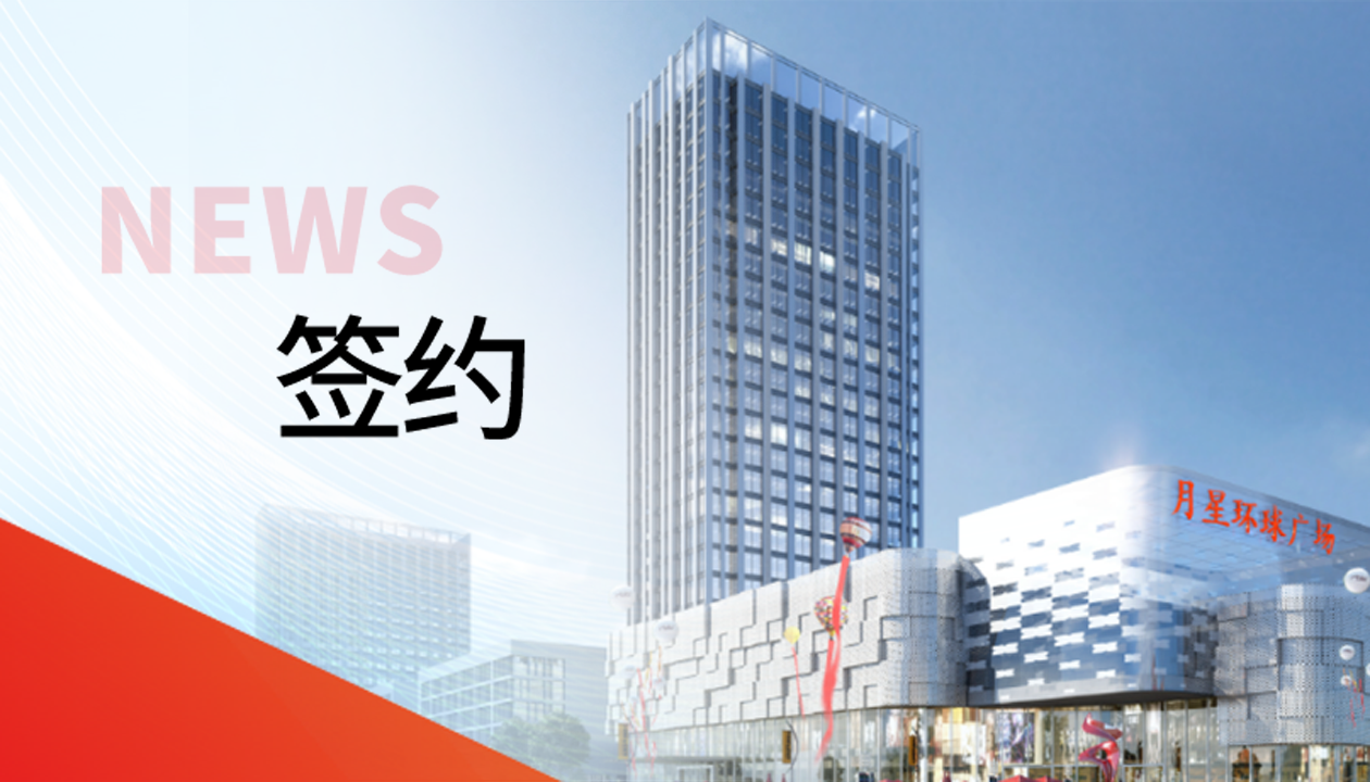 科技賦能商業(yè)！永大電梯簽約山東聊城潮流商業(yè)綜合體