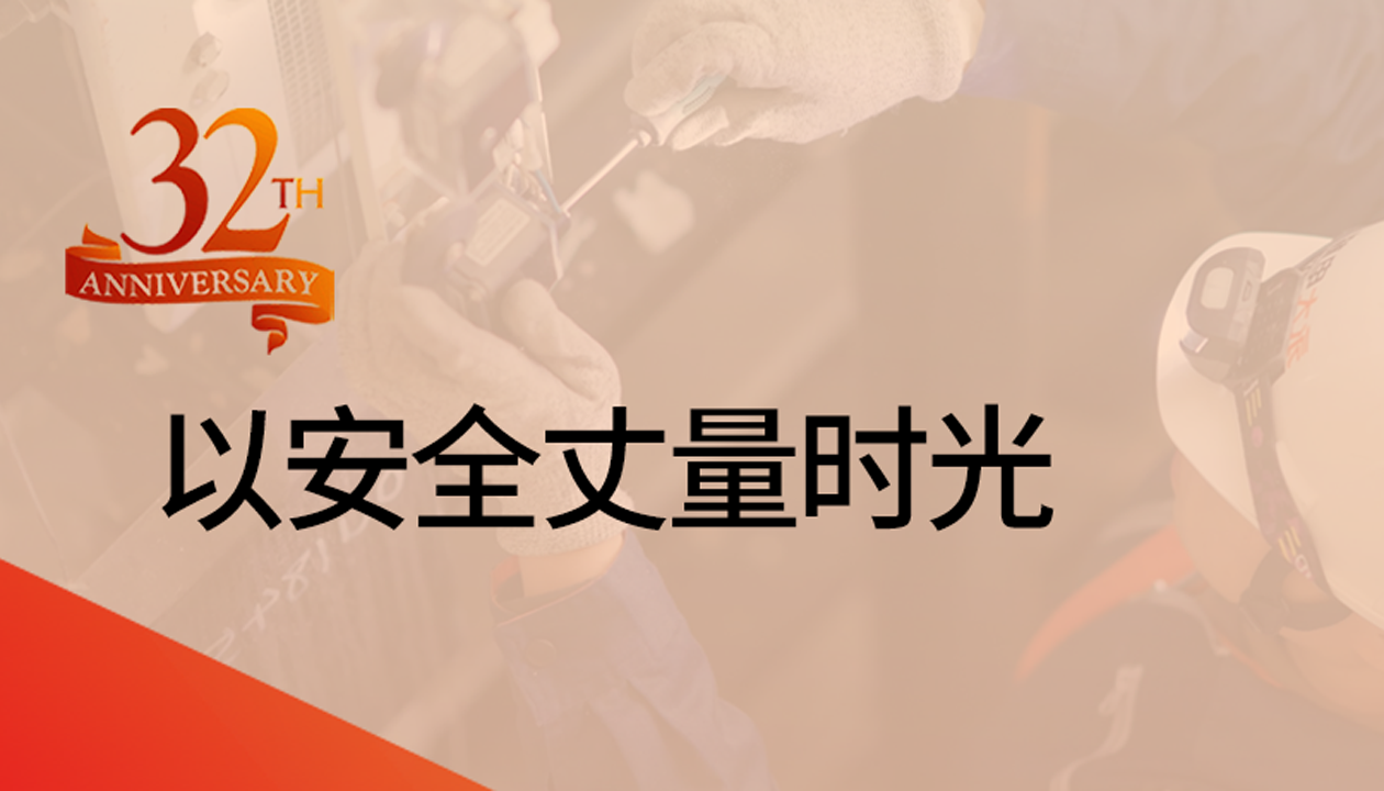 以安全丈量時(shí)光：永大32載技術(shù)精進(jìn)，守護萬(wàn)千信賴(lài)