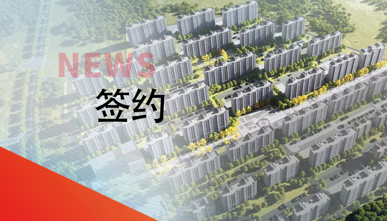 簽約！永大電梯，助力城鎮轉型建設，賦能現代化生活運輸